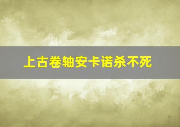 上古卷轴安卡诺杀不死