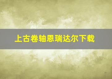 上古卷轴恩瑞达尔下载