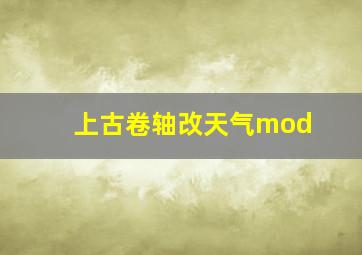 上古卷轴改天气mod