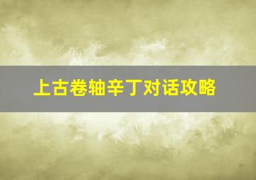 上古卷轴辛丁对话攻略