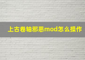 上古卷轴邪恶mod怎么操作