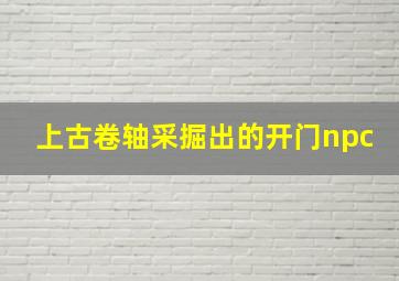 上古卷轴采掘出的开门npc