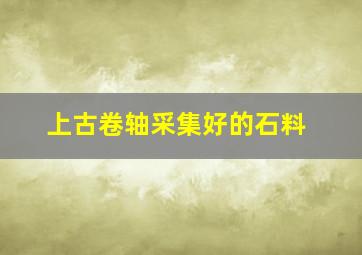 上古卷轴采集好的石料