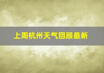 上周杭州天气回顾最新