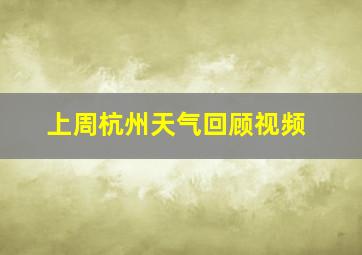 上周杭州天气回顾视频