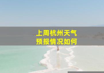 上周杭州天气预报情况如何