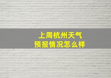 上周杭州天气预报情况怎么样