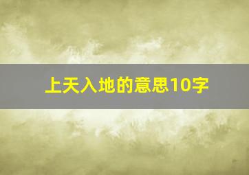 上天入地的意思10字