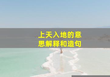 上天入地的意思解释和造句