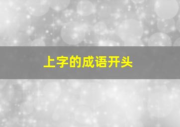 上字的成语开头