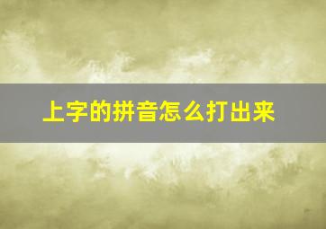 上字的拼音怎么打出来