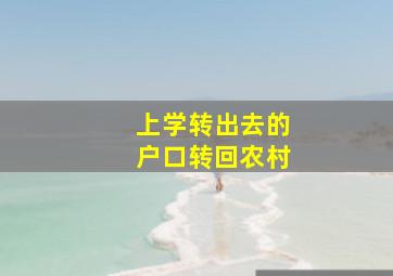 上学转出去的户口转回农村