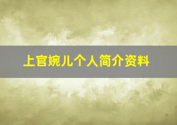 上官婉儿个人简介资料