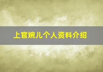 上官婉儿个人资料介绍