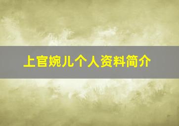 上官婉儿个人资料简介