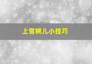 上官婉儿小技巧