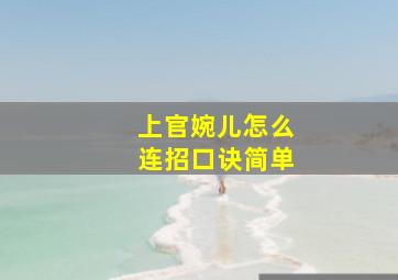 上官婉儿怎么连招口诀简单