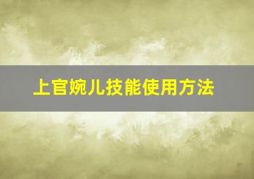 上官婉儿技能使用方法