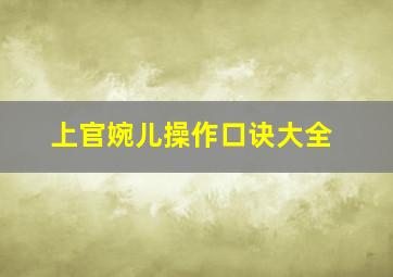 上官婉儿操作口诀大全