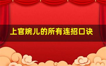 上官婉儿的所有连招口诀