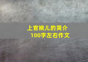 上官婉儿的简介100字左右作文