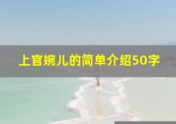 上官婉儿的简单介绍50字