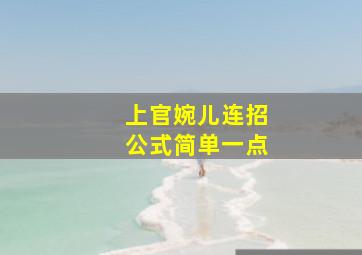 上官婉儿连招公式简单一点