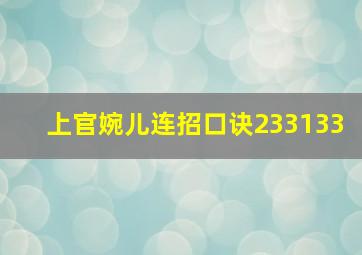 上官婉儿连招口诀233133