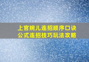 上官婉儿连招顺序口诀公式连招技巧玩法攻略