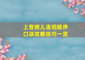 上官婉儿连招顺序口诀攻略技巧一览