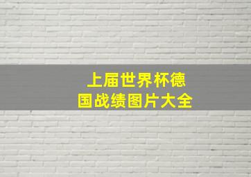 上届世界杯德国战绩图片大全