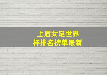 上届女足世界杯排名榜单最新