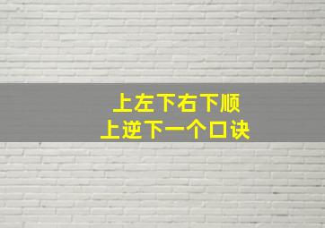 上左下右下顺上逆下一个口诀