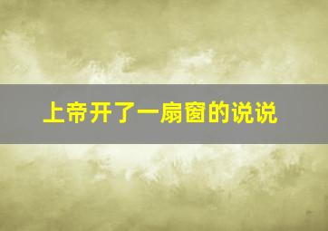 上帝开了一扇窗的说说