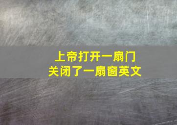 上帝打开一扇门关闭了一扇窗英文