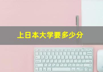 上日本大学要多少分