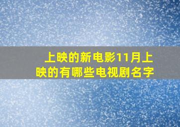 上映的新电影11月上映的有哪些电视剧名字