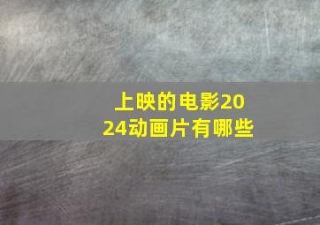 上映的电影2024动画片有哪些