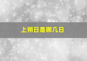 上朔日是哪几日