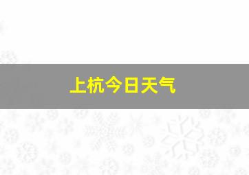 上杭今日天气