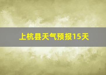 上杭县天气预报15天