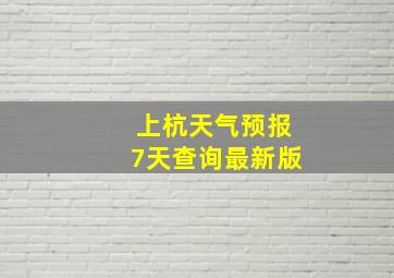 上杭天气预报7天查询最新版