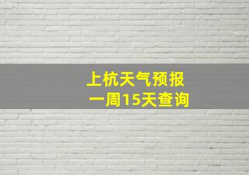 上杭天气预报一周15天查询