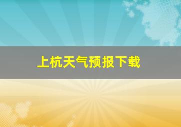 上杭天气预报下载