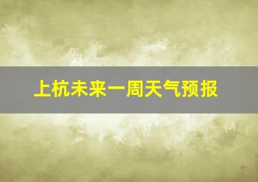 上杭未来一周天气预报