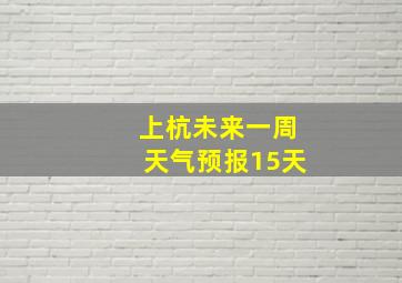 上杭未来一周天气预报15天