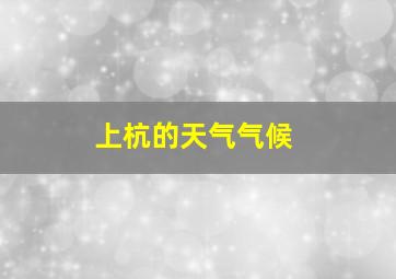 上杭的天气气候