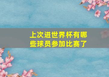 上次进世界杯有哪些球员参加比赛了