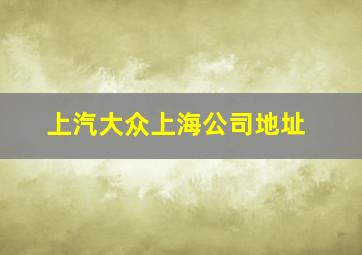 上汽大众上海公司地址