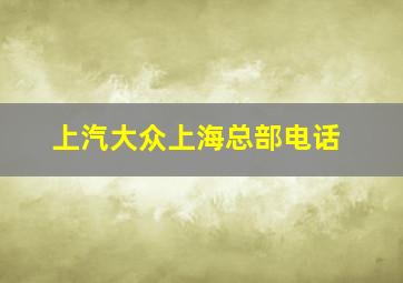 上汽大众上海总部电话